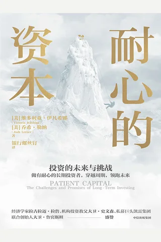 《耐心的资本》 封面