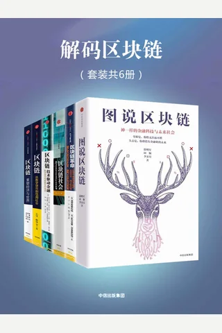 解码区块链全集 封面