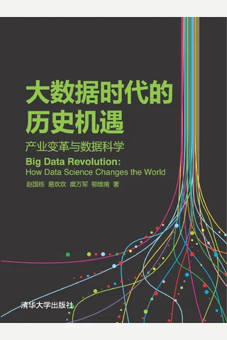 大数据时代的历史机遇——产业变革与数据科学 封面
