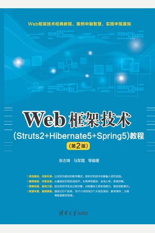 Web框架技术（Struts2+Hibernate5+Spring5）教程 封面