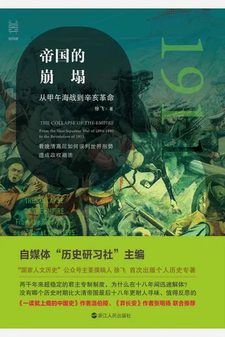 《帝国的崩塌》 封面