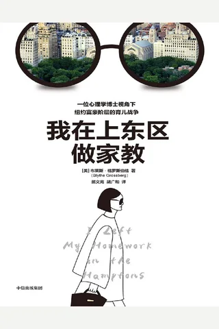 《我在上东区做家教》 封面