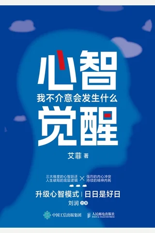心智觉醒：我不介意会发生什么 封面