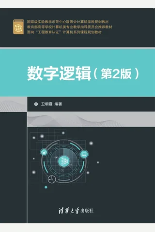 数字逻辑 封面