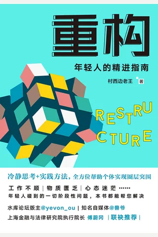 《重构》年轻人的精进指南 封面