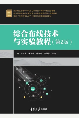 综合布线技术与实验教程 封面
