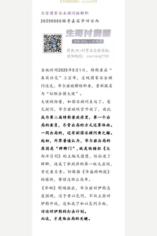 猫哥20250505白宫国家安全顾问被解职 封面