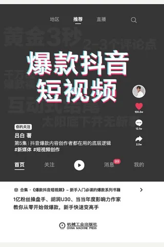 《爆款抖音短视频》 封面