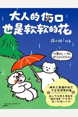 《大人的伤口也是软软的花》【豆瓣评分8.4】 封面