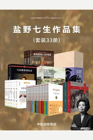 盐野七生作品集 封面