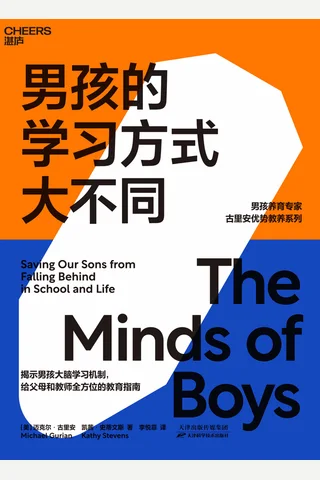 《男孩的学习方式大不同》 封面