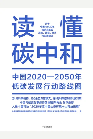 《读懂碳中和》 封面