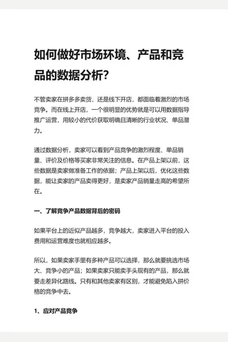 5.知乎盐选 如何做好市场环境、产品和竞品的数据分析？ 封面