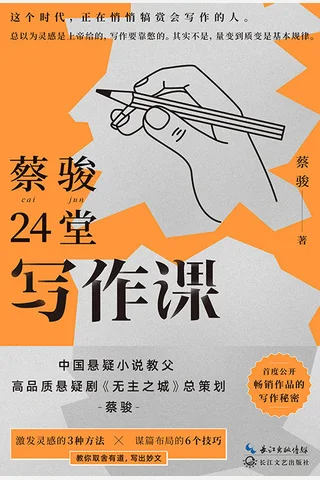 《蔡骏24堂写作课》 封面