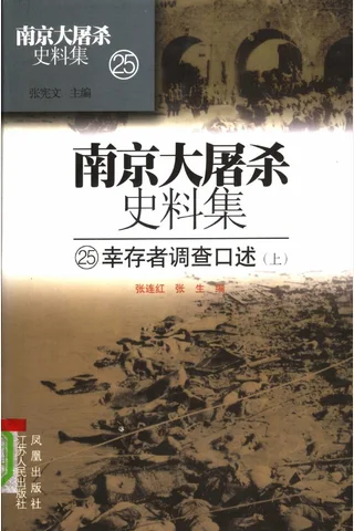 南京大屠杀史料集25 幸存者调查口述 上 封面
