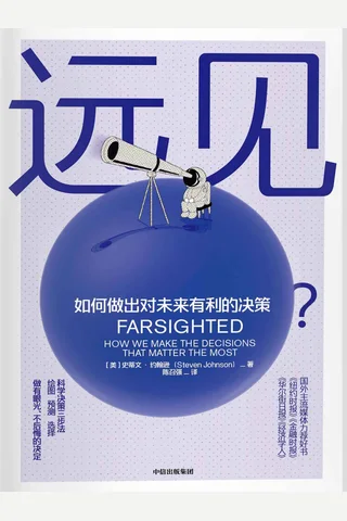 《远见》如何做出对未来有利的决策 封面