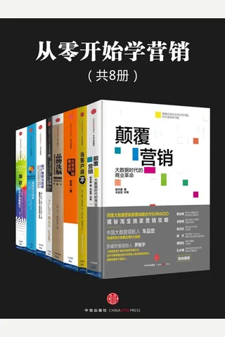 从零开始学营销合集 封面