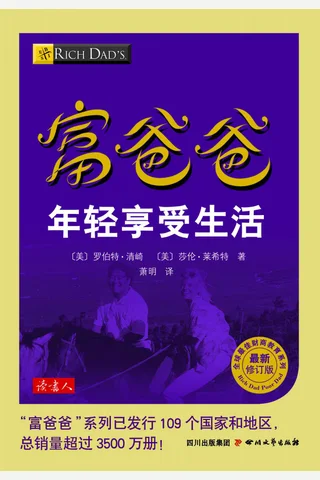 富爸爸年轻享受生活 - 罗伯特•清崎 封面