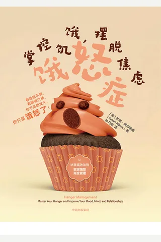 《饿怒症》 封面