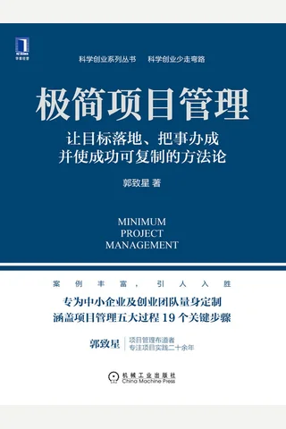 《极简项目管理》 封面