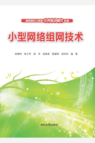 小型网络组网技术 封面