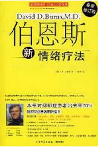 伯恩斯新情绪疗法 (大卫·伯恩斯) ( 封面