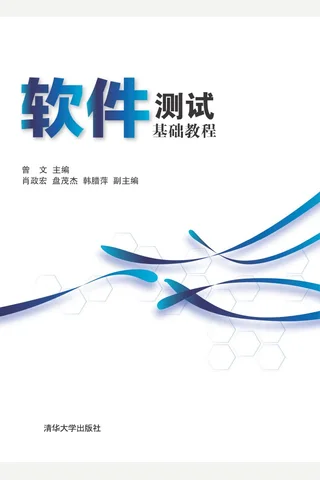软件测试基础教程 封面