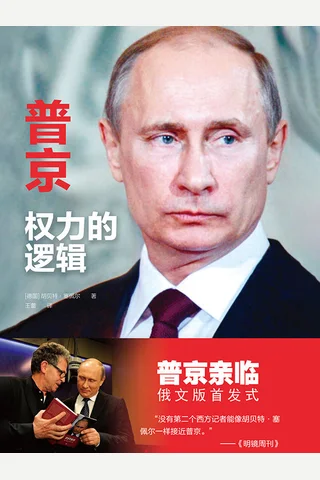 《普京：权力的逻辑》 封面