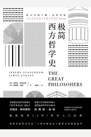 《极简西方哲学史》 封面