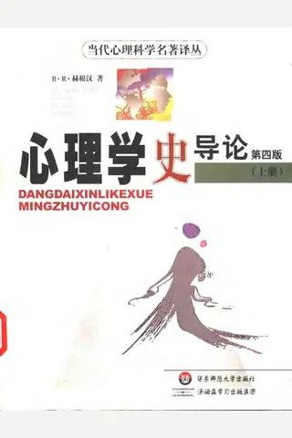心理学史导论 （第四版 上） 赫根汉 封面