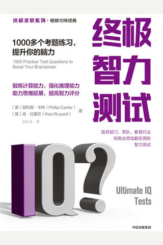 终极智力测试：1000多个考题练习，提升你的脑力 ([英]菲利普·卡特,[英]肯·拉塞尔 [[英]菲利普·卡特,[英]肯·拉塞尔]) ( 封面