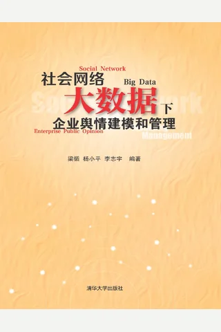 社会网络大数据下企业舆情建模和管理 封面