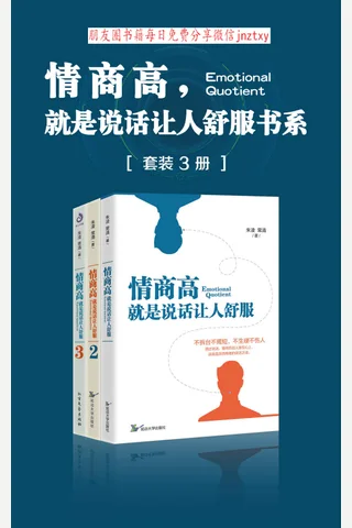 情商高，就是说话让人舒服书系 封面