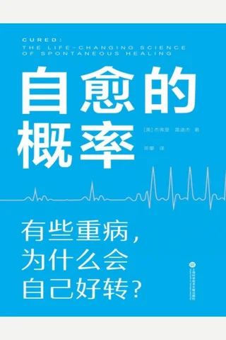 《自愈的概率》 封面