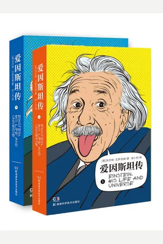 《爱因斯坦传》 封面