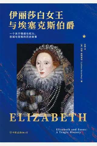 《伊丽莎白女王与埃塞克斯伯爵》 封面