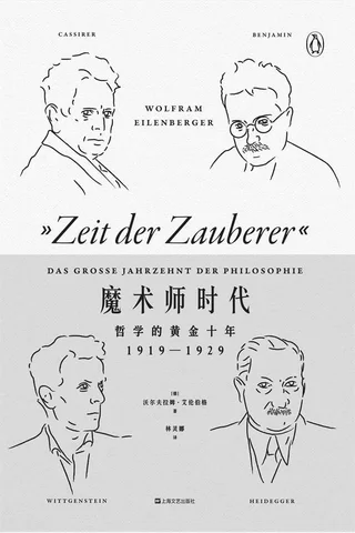 《魔术师时代：哲学的黄金十年》 封面