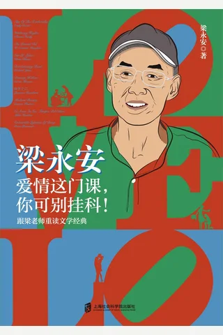 《梁永安：爱情这门课，你可别挂科！》 封面