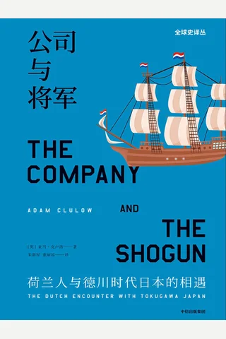 《公司与将军》 封面