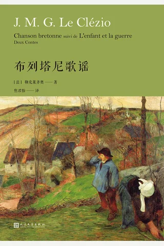 《布列塔尼歌谣》【豆瓣评分8.0】 封面