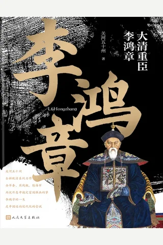 大清重臣李鸿章 封面