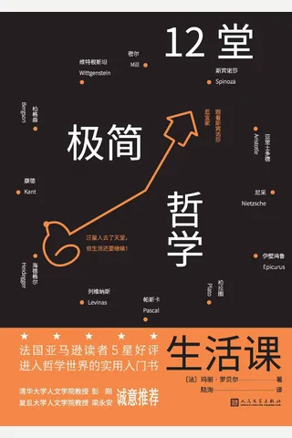 《12堂极简哲学生活课》 封面