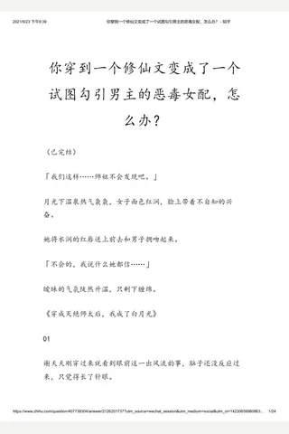 你穿到一个修仙文变成了一个试图勾引男主的恶毒女配，怎么办？ - 知乎 封面