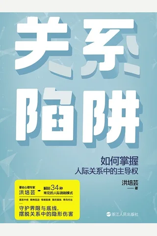 《关系陷阱》 封面