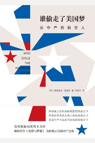《谁偷走了美国梦：从中产到新穷人》 封面