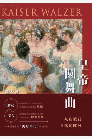 《皇帝圆舞曲：从启蒙到日落的欧洲》 封面