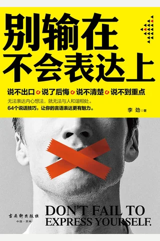 别输在不会表达上 封面