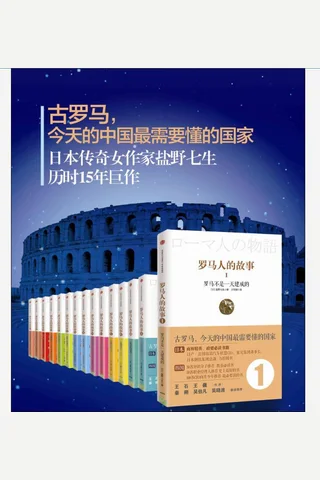 罗马人的故事系列 封面