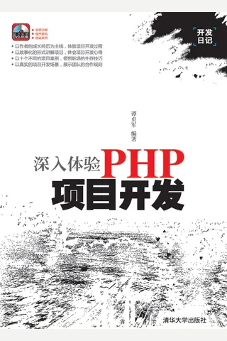 深入体验PHP项目开发 封面