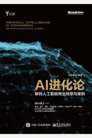 AI进化论：解码人工智能商业场景与案例 封面